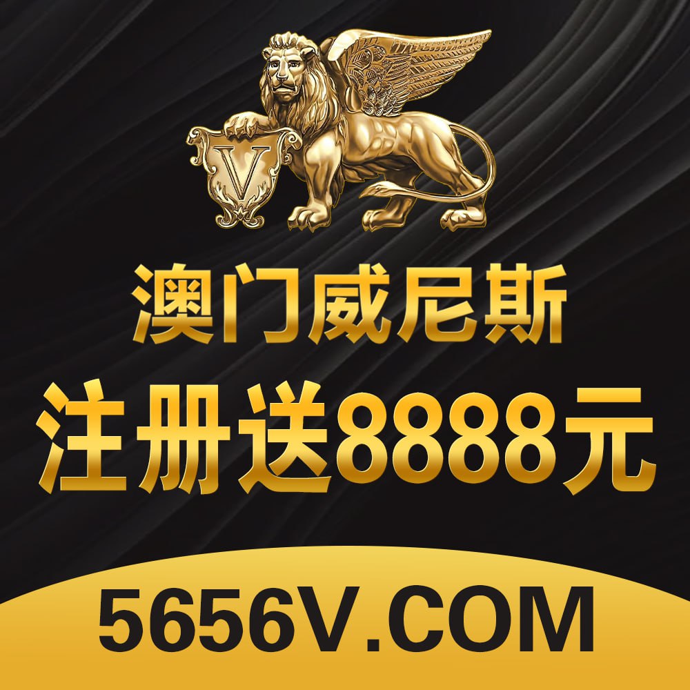5656澳门威尼斯